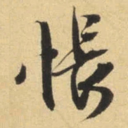 文征明怅书法图片