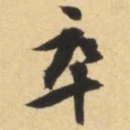 文征明卒书法图片