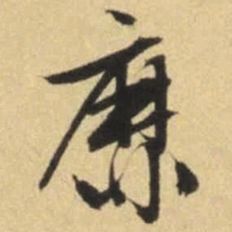 文征明靡书法图片