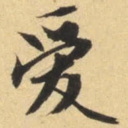 文征明爱书法图片