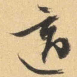 文征明适书法图片