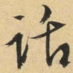 文征明话书法图片