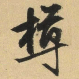 文征明樽书法图片