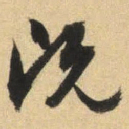 文征明既书法图片