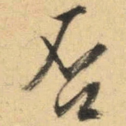 文征明否书法图片