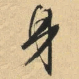 文征明身书法图片