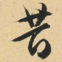 文征明昔书法图片
