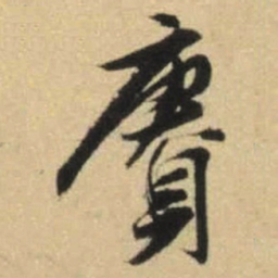 文征明赓书法图片