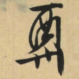 文征明酬书法图片