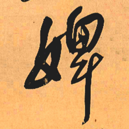王铎婢书法图片