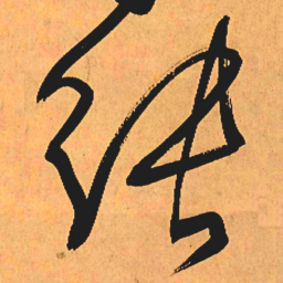 王铎张书法图片