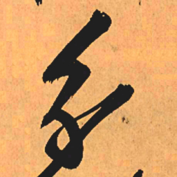 王铎分书法图片