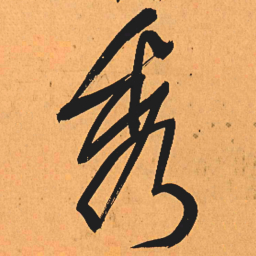 王铎秀书法图片