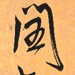 王铎闰书法图片