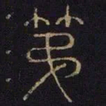 第书法图片