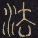 法书法图片