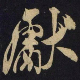 米芾献书法图片