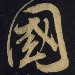 米芾国书法图片
