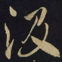 米芾汲书法图片