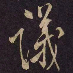 米友仁议书法图片