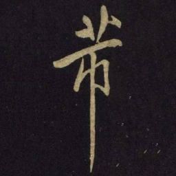 米芾芾书法图片