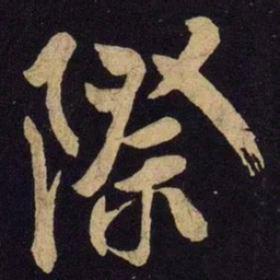 米芾际书法图片