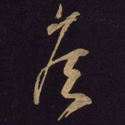 米芾候书法图片
