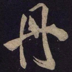 米芾丹书法图片