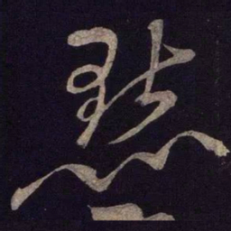 米芾点书法图片