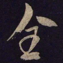 米芾全书法图片