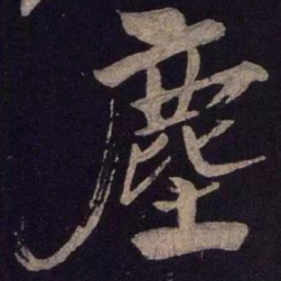 米芾尘书法图片