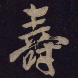 米芾寿书法图片