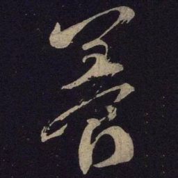 米芾养书法图片