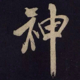 米芾神书法图片