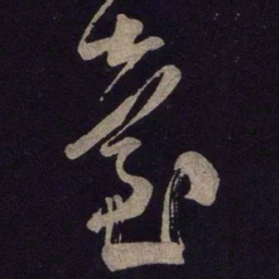 米芾台书法图片