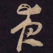 米芾夜书法图片