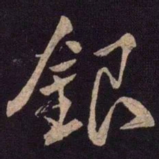 米芾银书法图片