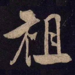 米芾祖书法图片