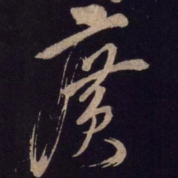 米芾广书法图片