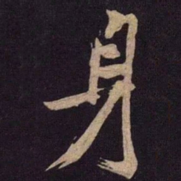 米芾身书法图片