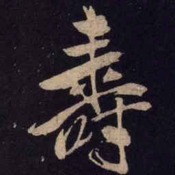 米芾寿书法图片