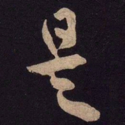 米芾是书法图片