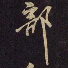 米友仁部书法图片