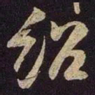 米友仁绍书法图片