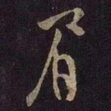 米友仁眉书法图片