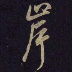米友仁岸书法图片