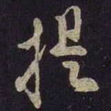 米友仁提书法图片