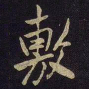 米友仁敷书法图片