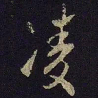 米友仁凌书法图片
