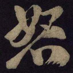 米芾怒书法图片